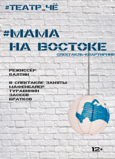 "Мама на востоке". ""Театр Чё"(г.Москва)