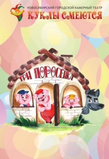 Три поросенка. Кукольный спектакль Три поросенка. Кукольный спектакль
