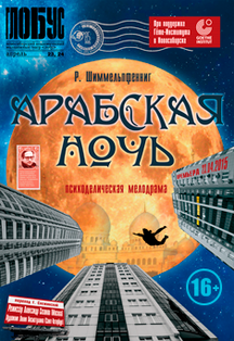 Арабская ночь Арабская ночь