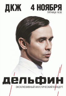 Дельфин