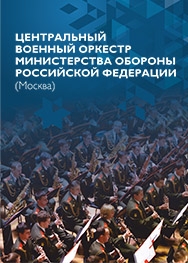 Военный оркестр МО РФ (Москва) Военный оркестр МО РФ (Москва)