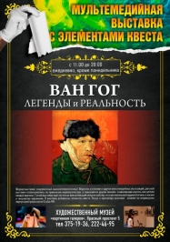 Мультимедийная выставка посвящена жизни и творчеству Винсента Ван Гога