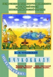 Путешествие в Чукоккалу Путешествие в Чукоккалу