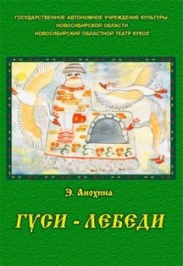 Гуси-лебеди Гуси-лебеди