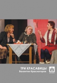 Три красавицы Три красавицы