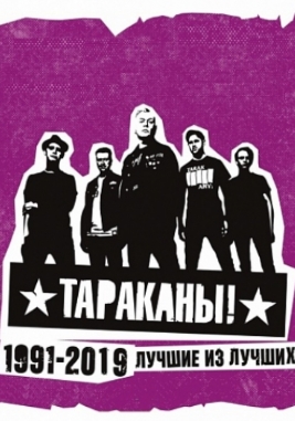 Тараканы! Лучшие из лучших Тараканы! Лучшие из лучших