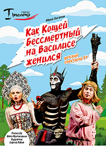 Как Кощей Бессмертный на Василисе женился Как Кощей Бессмертный на Василисе женился