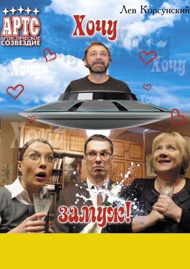 Хочу замуж!