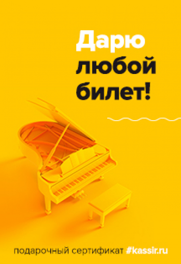 Подарочный сертификат KASSIR.RU Подарочный сертификат KASSIR.RU
