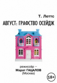 Август: графство Осейдж Август: графство Осейдж