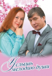 Услышь мелодию души Услышь мелодию души