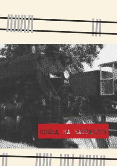 Аб.11 "Поезд на Чаттанугу"