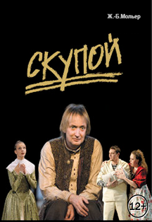 Скупой