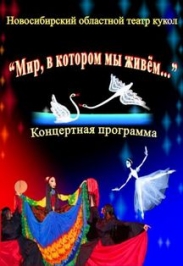 Мир, в котором мы живем... Мир, в котором мы живем...