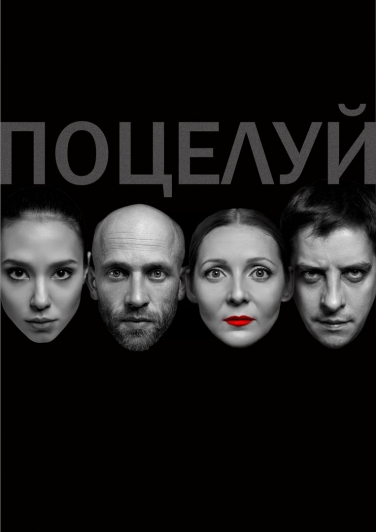Поцелуй Поцелуй