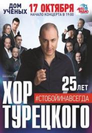 Хор турецкого