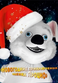 Новогодние приключения щенка Процио