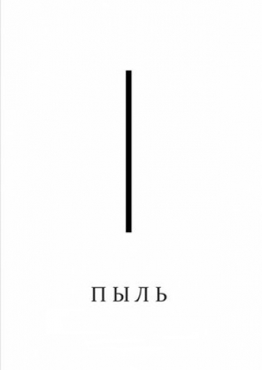 Пыль Пыль