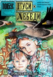 Спектакль "Гуси-лебеди" Спектакль "Гуси-лебеди"