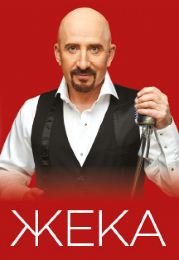 ЖЕКА ЖЕКА