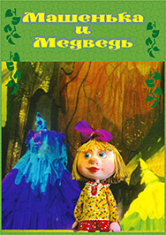 Машенька и Медведь