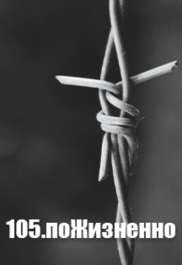 105.поЖизненно 105.поЖизненно