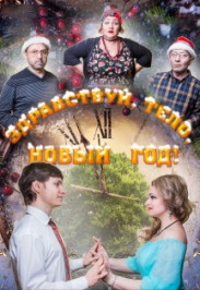 Здравствуй, тело, Новый год! Здравствуй, тело, Новый год!