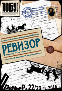 Ревизор
