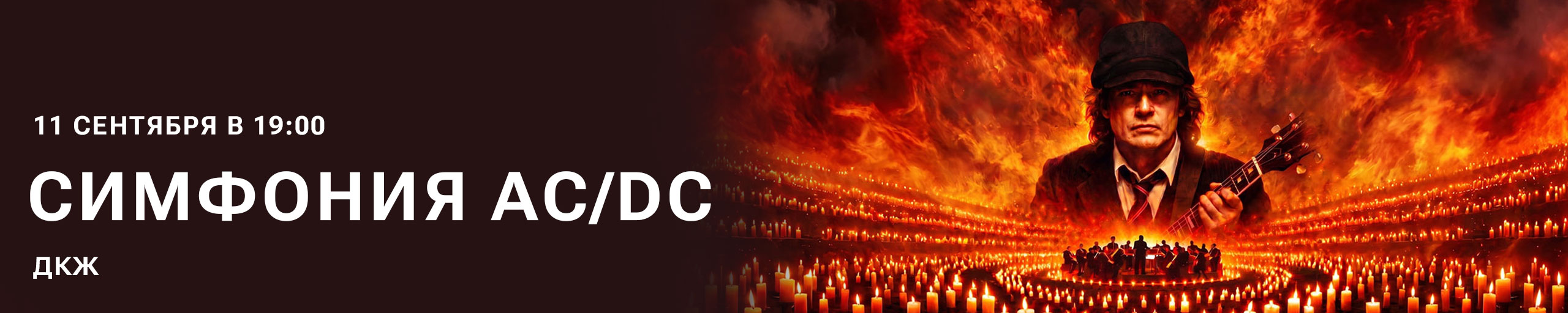 Симфония AC/DC при свечах