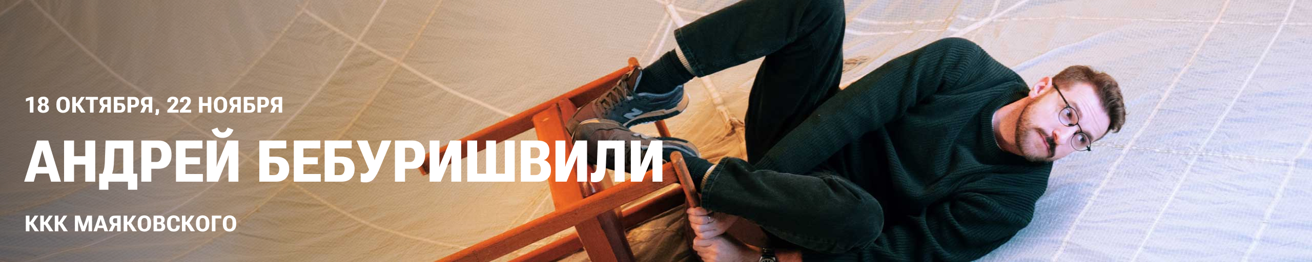 Андрей Бебуришвили
