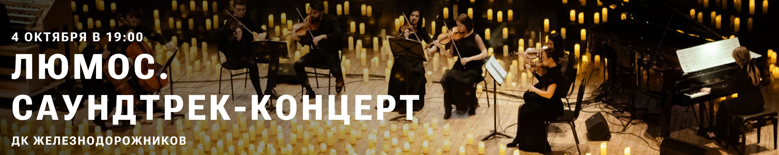 Люмос. Саундтрек-конерт при 1000 свечей