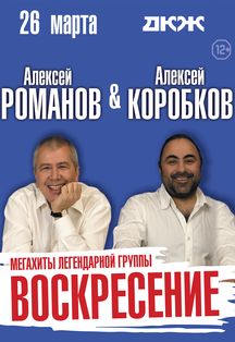 А. Романов & А. Коробков. Мегахиты легендарной группы "Воскресение" Фото афиши А. Романов & А. Коробков. Мегахиты легендарной группы "Воскресение"