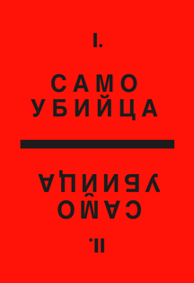 Самоубийца. Н.Эрдман Самоубийца. Н.Эрдман