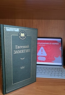 Постер Литературный квест по роману Евгения Замятина: Сбой скрижали в Новосибирске