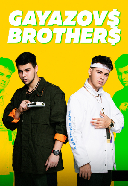 GAYAZOV$ BROTHER$ Фото афиши GAYAZOV$ BROTHER$