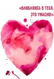 Влюбляюсь в тебя, это ужасно Влюбляюсь в тебя, это ужасно