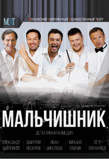 Мальчишник Мальчишник