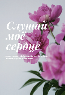 Слушай мое сердце Слушай мое сердце