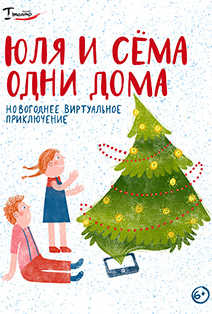 Юля и Сема одни дома Фото афиши Юля и Сема одни дома