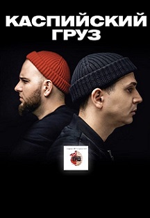 Каспийский груз Каспийский груз