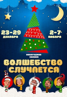 Волшебство случается! Волшебство случается!