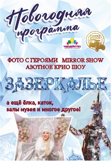 Зазеркалье. Новогодняя программа Фото афиши Зазеркалье. Новогодняя программа