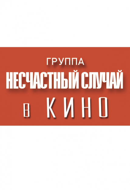 Несчастный случай Несчастный случай