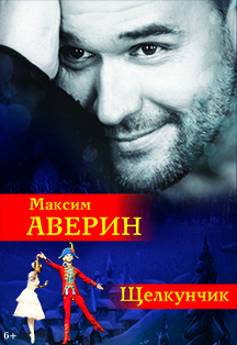 Щелкунчик. Максим Аверин Щелкунчик. Максим Аверин
