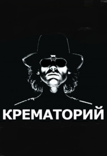 Крематорий Крематорий