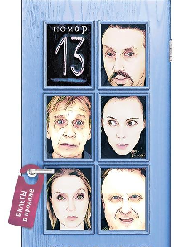 Номер 13 Номер 13