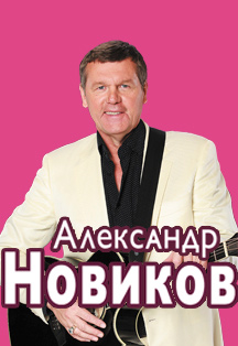 Александр Новиков Александр Новиков