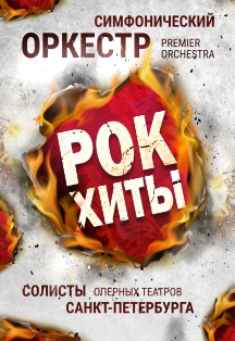 Рок-Хиты. Premier Orchestra Санкт-Петербург Фото афиши Рок-Хиты. Premier Orchestra Санкт-Петербург