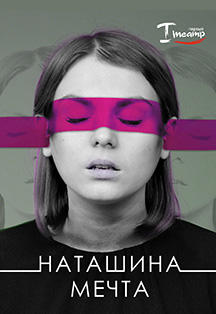 Наташина мечта Наташина мечта