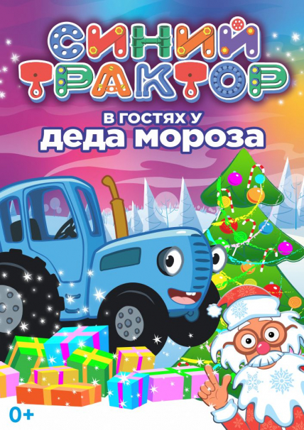Синий трактор в гостях у Деда Мороза Фото афиши Синий трактор в гостях у Деда Мороза